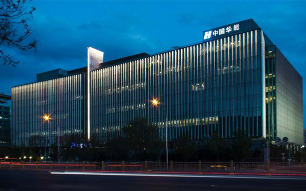 中國華能集團（威海發電有限責任公司）