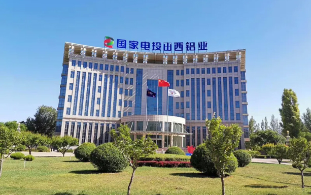 國家電投集團山西鋁業有限公司